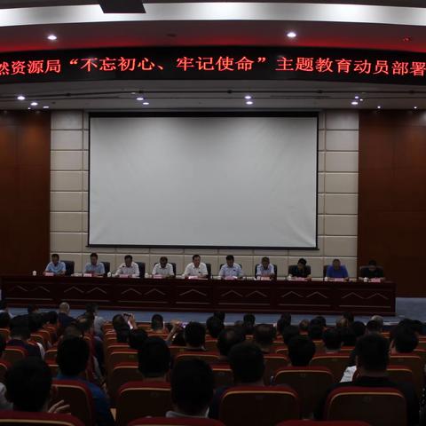 青岛市即墨区自然资源局召开“不忘初心、牢记使命”主题教育动员部署大会