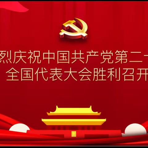 即墨区自然资源局干部职工收听收看党的二十大开幕盛况