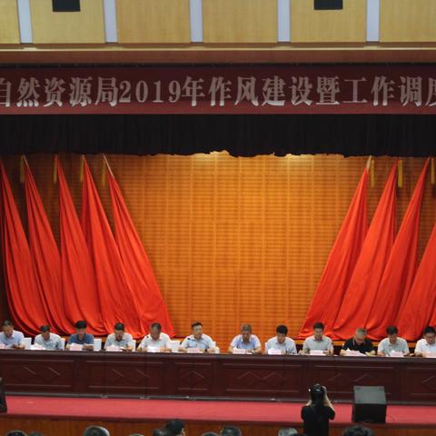 青岛市即墨区自然资源局召开2019年作风建设暨工作调度会议