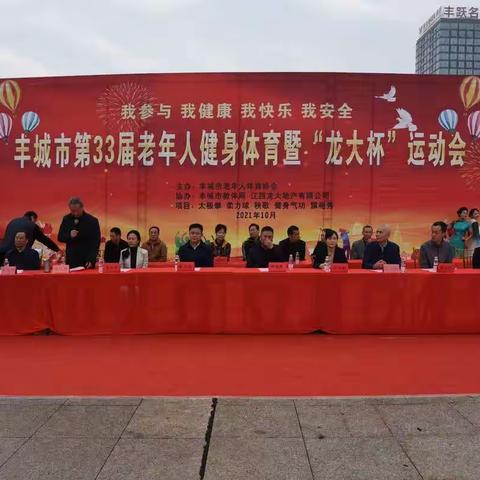 丰城市第33届老年人健身体育运动会暨太极拳比赛启动仪式在剑邑广场隆重举行