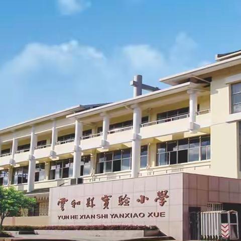 双减行动//提升核心素养  展示少年风采——云和县实验小学六年级学科素养竞赛