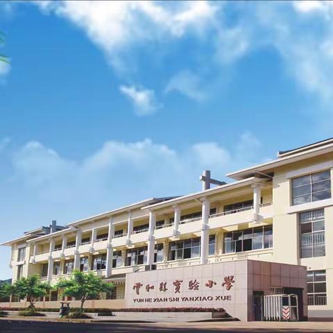 不忘初心、牢记使命  做新时代“四有教师”——云和县实验小学教育集团开展师德师风培训