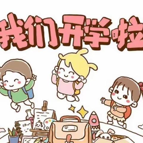 我们开学啦🎉🎉🎉——东方童画幼儿园2月6日开学啦！🎉🎉🎉