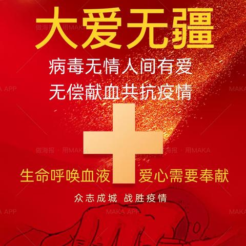 无偿献血倡议书