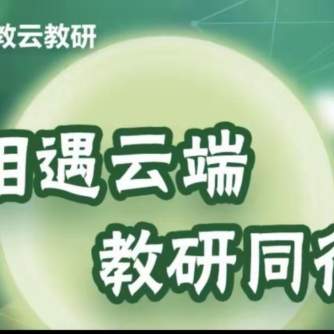 相遇云端  教研同行——永寿县逸夫小学低段语文组云教研活动纪实