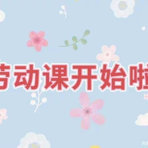 “热爱劳动最光荣”——汉师附小一年级四班中队劳动实践课