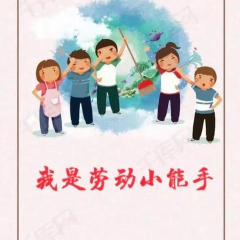 “劳动光荣，勤劳最美”——汉师附小一年级四班中队劳动实践课