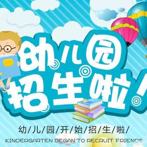 忻城县直属机关幼儿园——2023年秋季学期招生通知