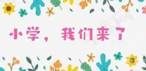 【德城·区幼】“走进小学，憧憬未来”——记大三班体验小学活动