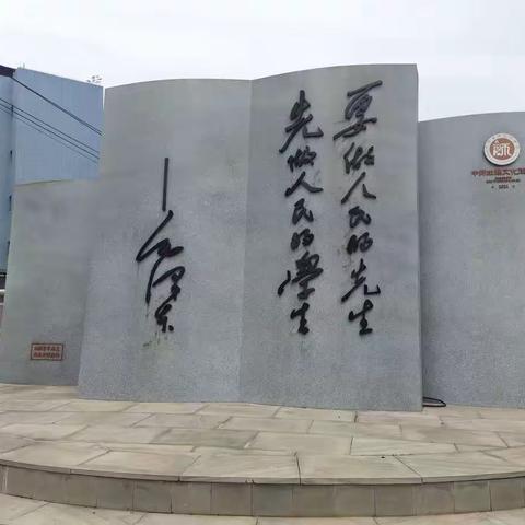 中师纪念馆