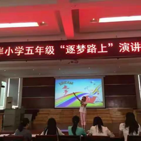 赤岸小学五年级“逐梦路上”演讲比赛