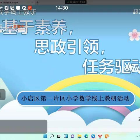 线上教研凝智慧 研讨交流绽芳华——记李家庄小学数学教师参加线上教研活动