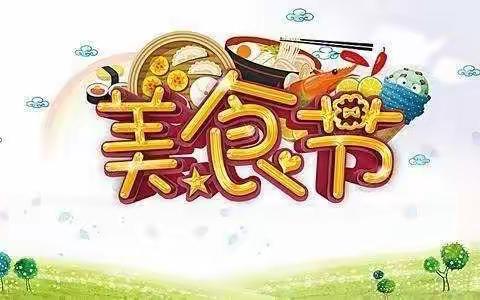 最好的食光——佳鑫源幼儿园“美食节”活动。