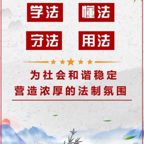 法制进校园 安全伴我行