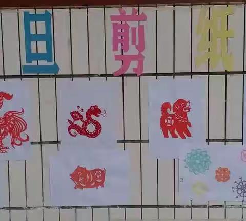 庆元旦   剪纸展——马家庄小学庆元旦活动
