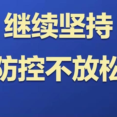 共同守护抗疫成果