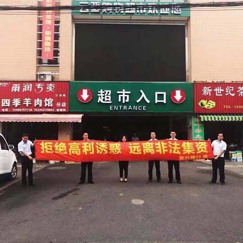 建行宜兴支行“拒绝高利诱惑，防范非法集资”宣传活动