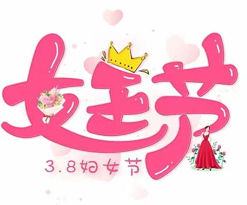 钦南区新澳花园欢乐谷幼儿园大一班庆38女神节