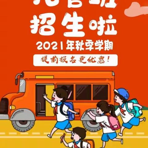 福旺镇——童商优培校外托管中心2021年秋季招生简章