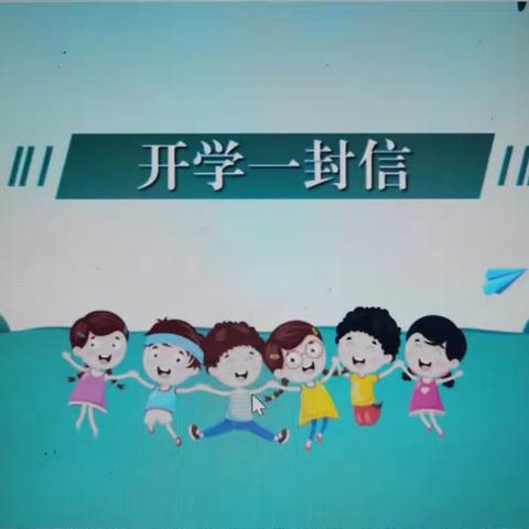 【安全伴成长，快乐常相随】——舜王学校小学部开学前致家长的一封信