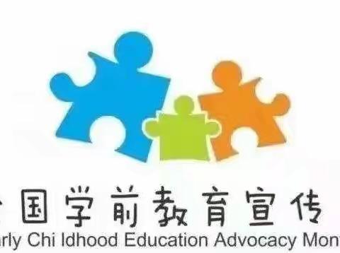 幼小协同  科学衔接——项王幼儿园幼小衔接指引篇