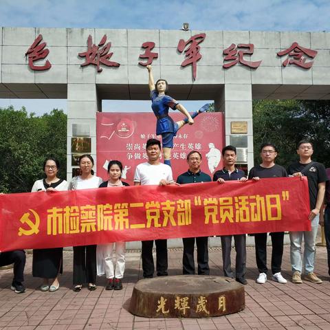 三亚市人民检察院第二党支部到琼海市红色娘子军纪念园开展党员活动