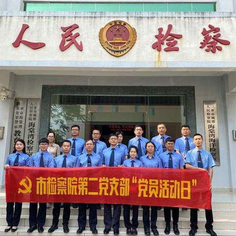 三亚市人民检察院第二党支部迅速掀起教育整顿热潮