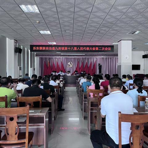 九所镇第十八届人民代表大会第二会议顺利召开
