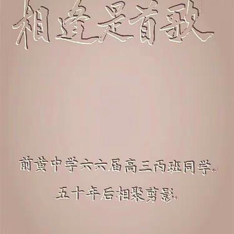 相逢是首歌 ——前黄中学66届高三丙班同学毕业50年相聚