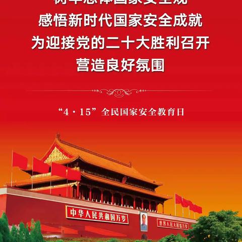 4.15全民国家安全教育日——维护国家安全和社会稳定人人有责