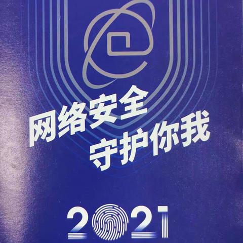 网络安全，守护你我—2021年金融网络安全宣传手册