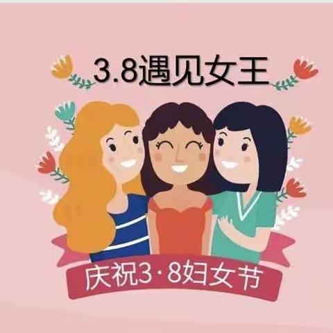 女神节快乐