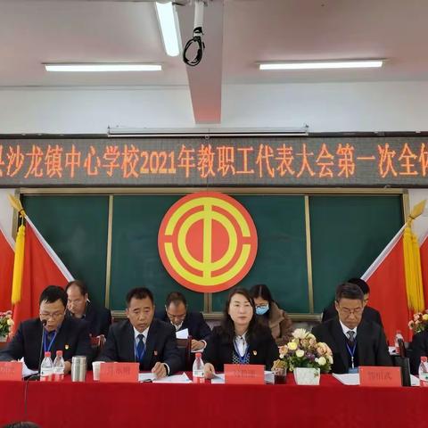 与时俱进 砥砺前行 ，齐心协力 再创佳绩，——祥云县沙龙镇中心学校2021年教职工代表大会