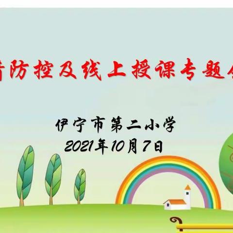 线上教育促成长，静待花开疫散时——记伊宁市第二小学开展疫情防控及线上授课专题教职工会议及家校互动家长会