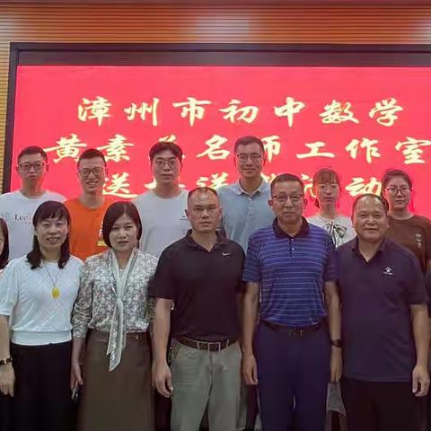 送教促提升，聚力共成长｜漳州市数学名师工作室送培送教活动
