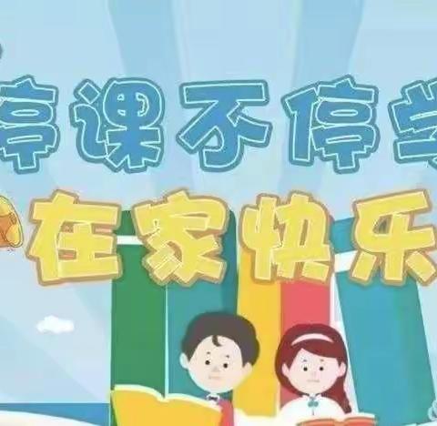 停课不停学，运动不停歇——黄花甸镇中心小学线上体育锻炼