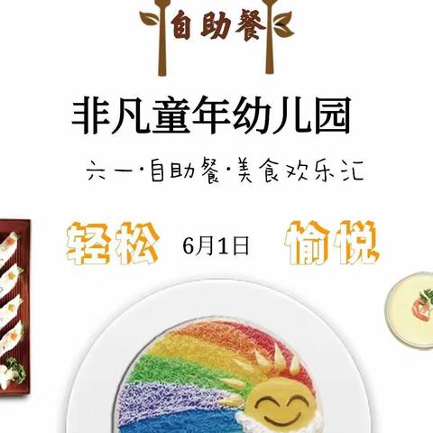 《庆六一·自助餐·美食汇》非凡童年幼儿园主题活动  精彩回顾