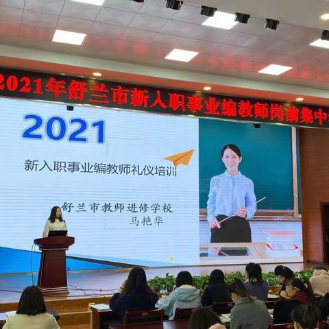 【朝幼】2021年舒兰市新入职事业编教师礼仪培训