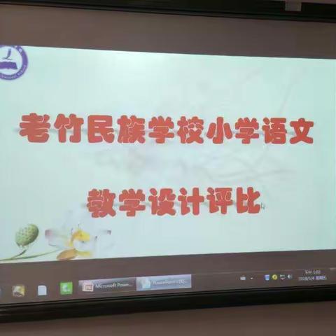 老竹民族学校小学语文教学设计评比活动