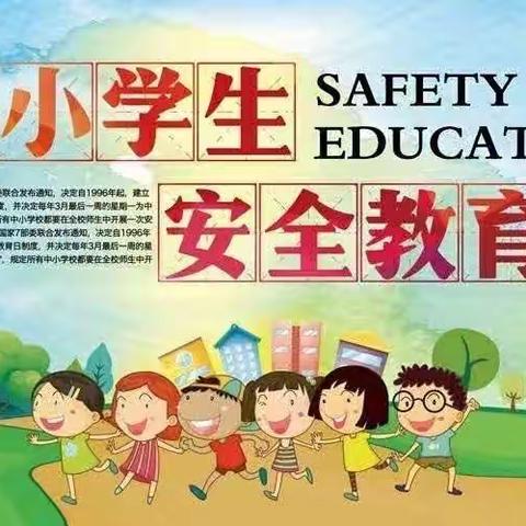 藤县天平镇民益小学—第27个全国中小学生安全教育日