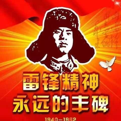 学习雷锋精神，争做时代好少年