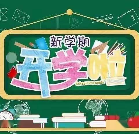 开学啦！——澧县甘溪滩镇中心小学开学前准备