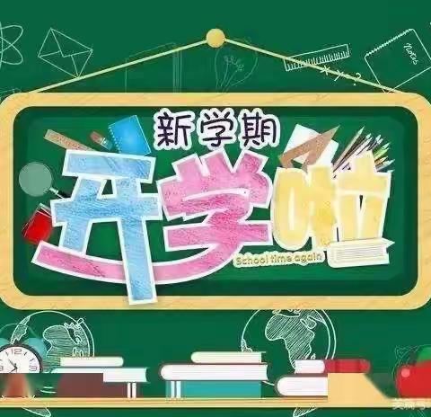 九月开学季 喜迎新学期---甘溪滩镇中心小学2022秋季开学须知