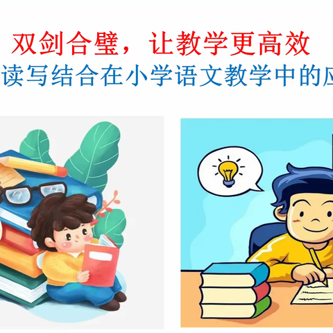 双剑合璧让教学更高效——读写结合在小学语文教学中的应用