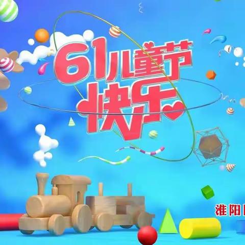 六一快乐！过一个有意义的节日！