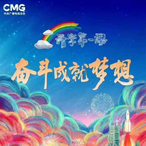 以梦为马 奋斗启航——南宁市滨湖路小学长虹校区2022级11班组织全体学生 集中收看《开学第一课》