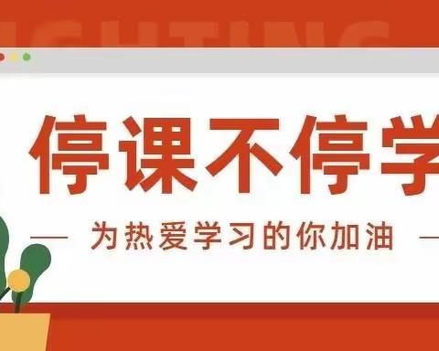 停课不停学，进步不止步——9.4班线上教学纪实