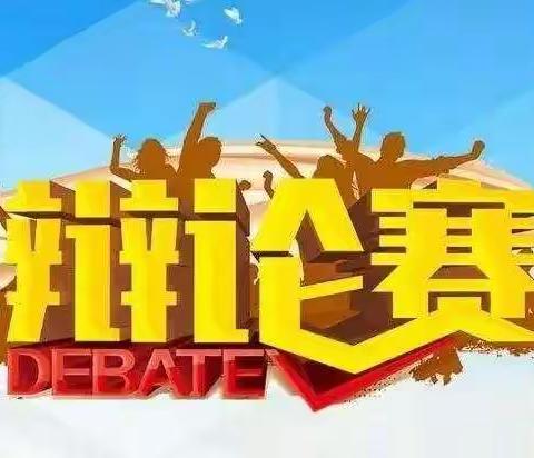 北师青附四年级云端辩论赛，等你来Battle