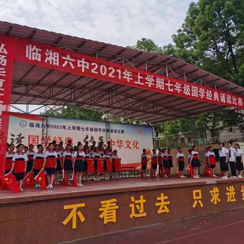 诵读国学经典，营造书香校园 | 临湘六中国学经典诵读比赛活动