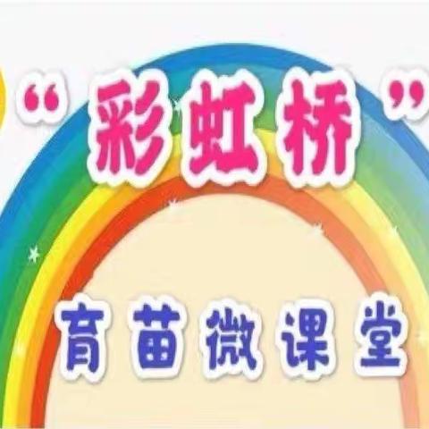 “彩虹桥”育苗微课堂小班第一期